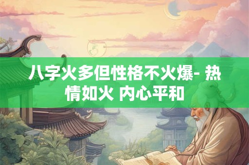 八字火多但性格不火爆- 热情如火 内心平和