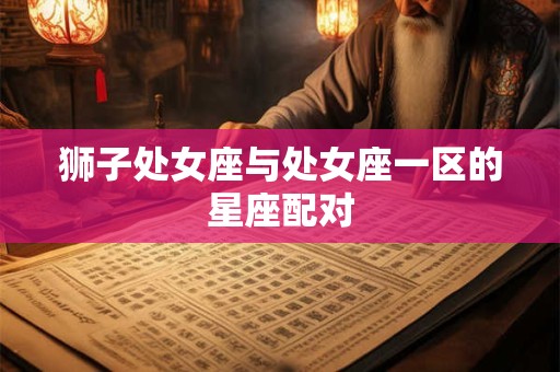 狮子处女座与处女座一区的星座配对