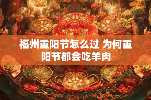 福州重阳节怎么过 为何重阳节都会吃羊肉