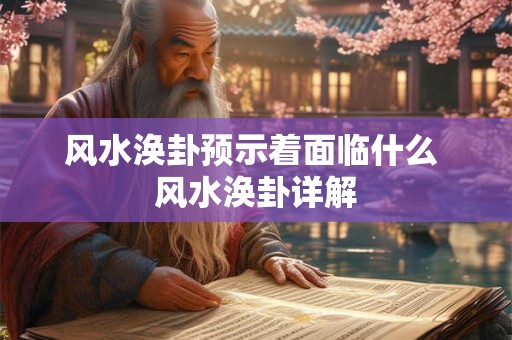 风水涣卦预示着面临什么 风水涣卦详解