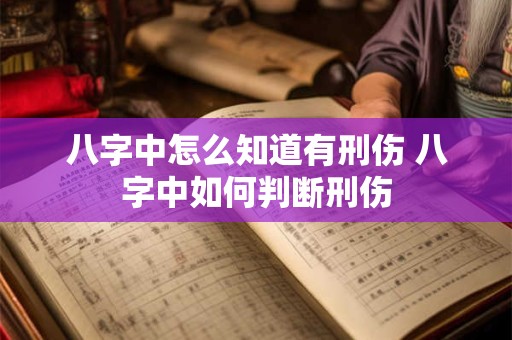 八字中怎么知道有刑伤 八字中如何判断刑伤