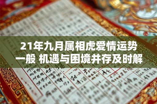 21年九月属相虎爱情运势一般 机遇与困境并存及时解压