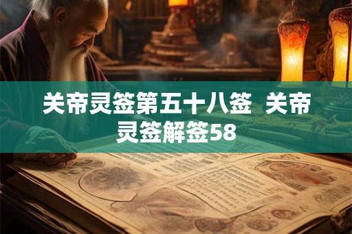 关帝灵签第五十八签  关帝灵签解签58