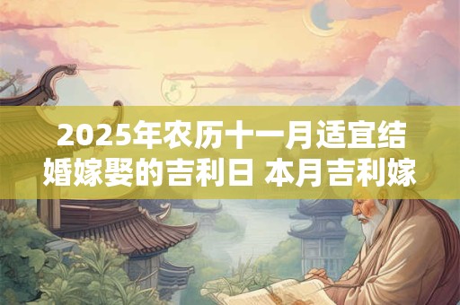 2025年农历十一月适宜结婚嫁娶的吉利日 本月吉利嫁娶良机