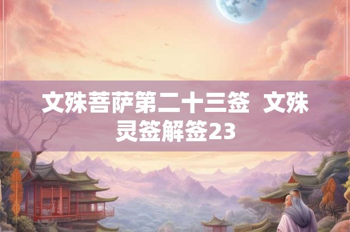 文殊菩萨第二十三签  文殊灵签解签23