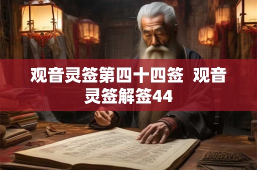 观音灵签第四十四签  观音灵签解签44