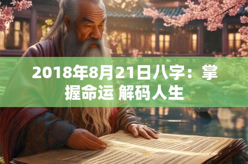2018年8月21日八字：掌握命运 解码人生