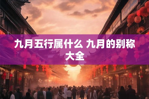 九月五行属什么 九月的别称大全