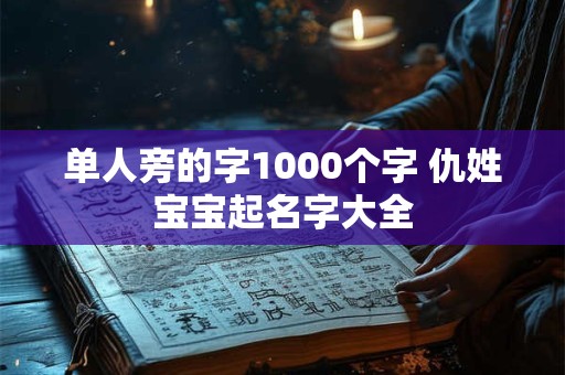 单人旁的字1000个字 仇姓宝宝起名字大全