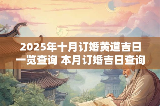 2025年十月订婚黄道吉日一览查询 本月订婚吉日查询