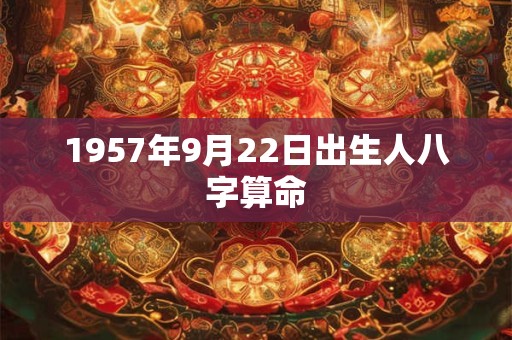 1957年9月22日出生人八字算命