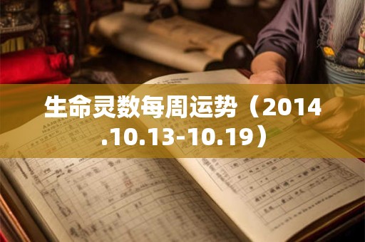 生命灵数每周运势（2014.10.13-10.19）