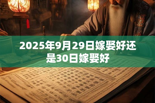 2026年9月29日嫁娶好还是30日嫁娶好