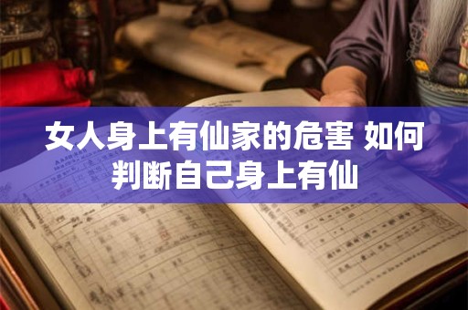 女人身上有仙家的危害 如何判断自己身上有仙 女人身上有仙家的危害 如何判断自己身上有仙