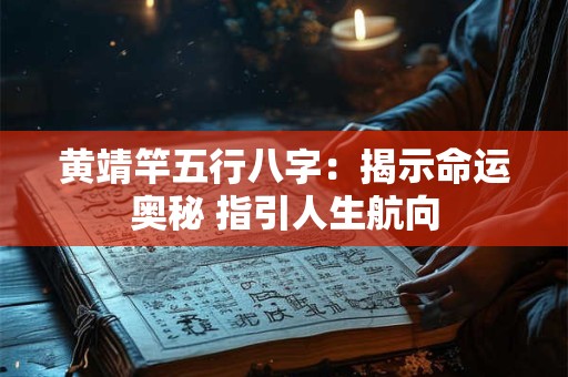黄靖竿五行八字：揭示命运奥秘 指引人生航向