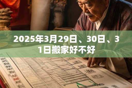 2025年3月29日、30日、31日搬家好不好