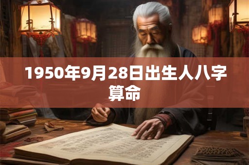 1950年9月28日出生人八字算命