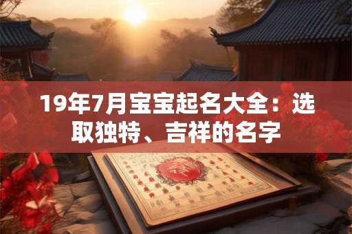 19年7月宝宝起名大全：选取独特、吉祥的名字