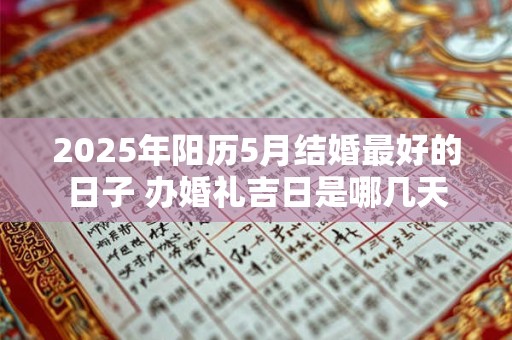 2025年阳历5月结婚最好的日子 办婚礼吉日是哪几天
