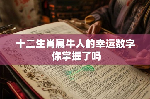 十二生肖属牛人的幸运数字 你掌握了吗
