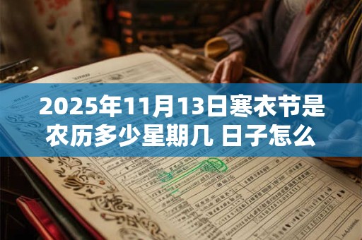 2025年11月13日寒衣节是农历多少星期几 日子怎么样