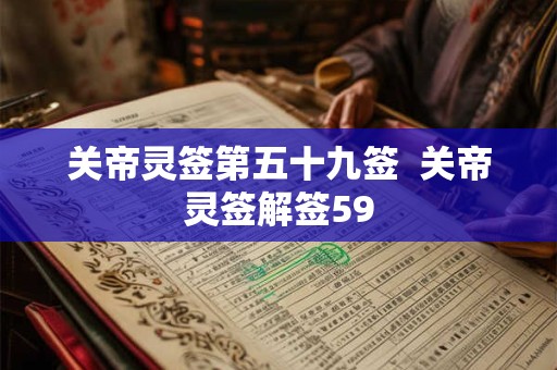 关帝灵签第五十九签  关帝灵签解签59