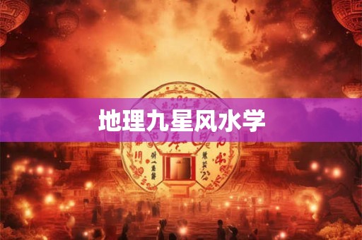 地理九星风水学