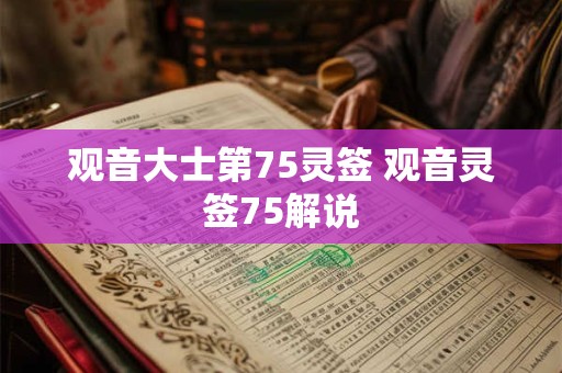 观音大士第75灵签 观音灵签75解说
