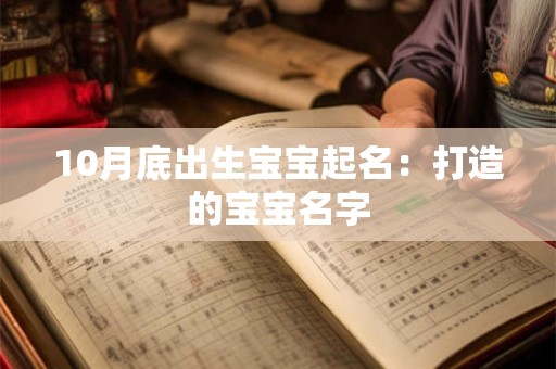 10月底出生宝宝起名：打造的宝宝名字