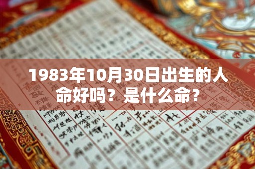 1983年10月30日出生的人命好吗？是什么命？