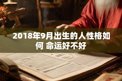 2018年9月出生的人性格如何 命运好不好