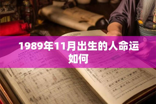 1989年11月出生的人命运如何