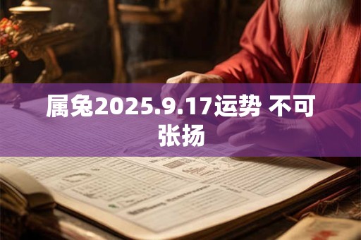 属兔2025.9.17运势 不可张扬
