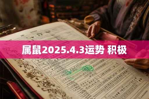 属鼠2025.4.3运势 积极