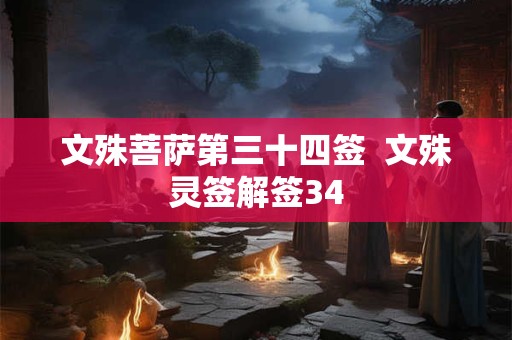 文殊菩萨第三十四签  文殊灵签解签34