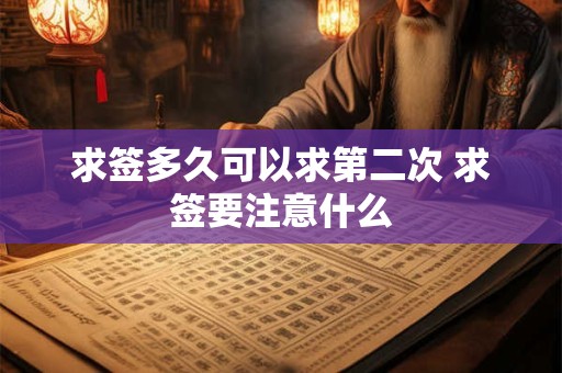 求签多久可以求第二次 求签要注意什么