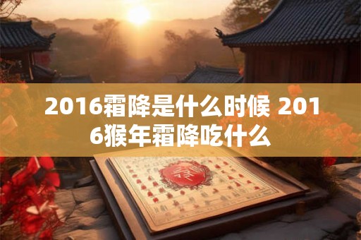 2016霜降是什么时候 2016猴年霜降吃什么