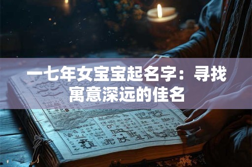 一七年女宝宝起名字：寻找寓意深远的佳名