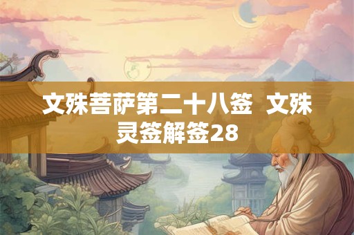 文殊菩萨第二十八签  文殊灵签解签28