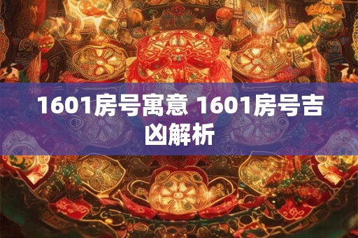 1601房号寓意 1601房号吉凶解析