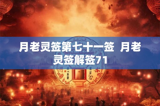 月老灵签第七十一签  月老灵签解签71