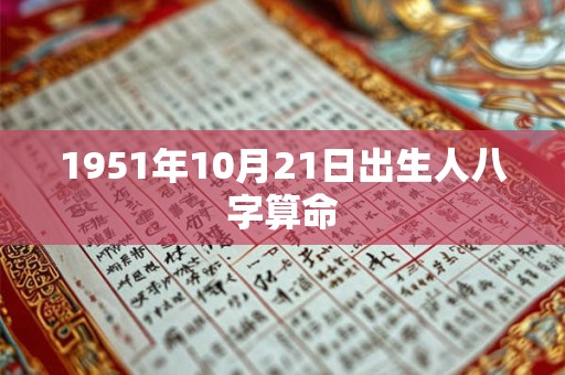 1951年10月21日出生人八字算命