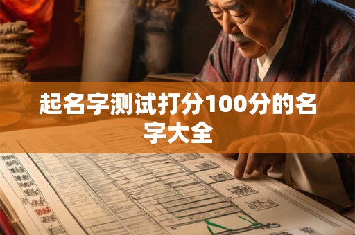 起名字测试打分100分的名字大全
