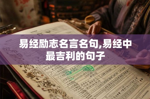 易经励志名言名句,易经中最吉利的句子