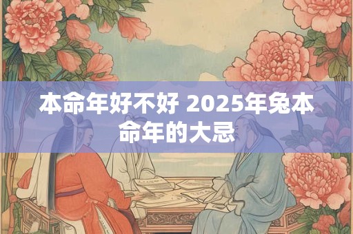 本命年好不好 2025年兔本命年的大忌