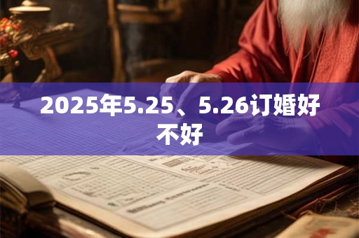 2025年5.25、5.26订婚好不好