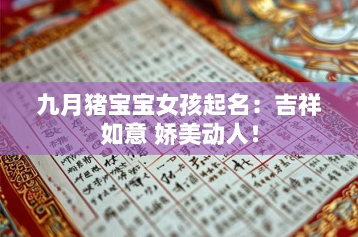 九月猪宝宝女孩起名:吉祥如意 娇美动人! 九月猪宝宝女孩起名:吉祥如意 娇美动人!
