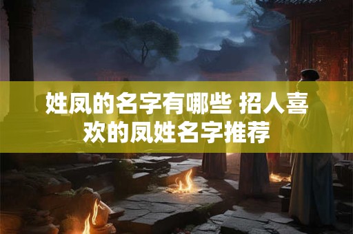 姓凤的名字有哪些 招人喜欢的凤姓名字推荐