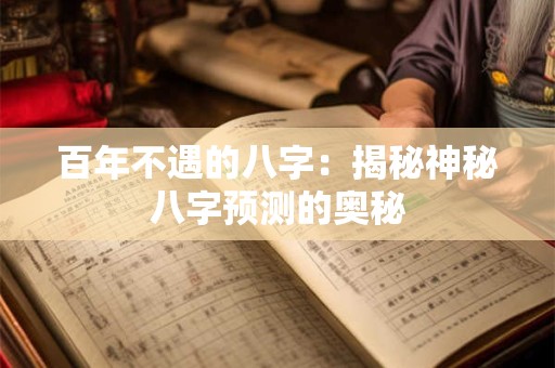 百年不遇的八字：揭秘神秘八字预测的奥秘