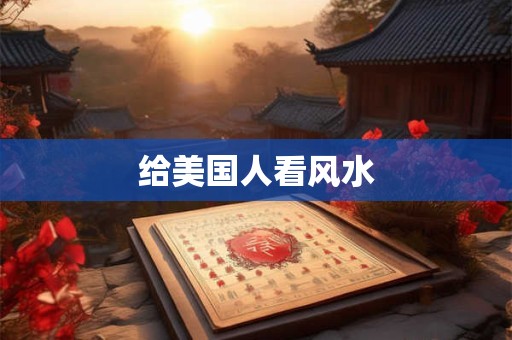 给美国人看风水